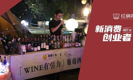 以平台型模式切入葡萄酒，聚焦优质产区高性价比产品，微醺宇宙如何实现月销数十万
