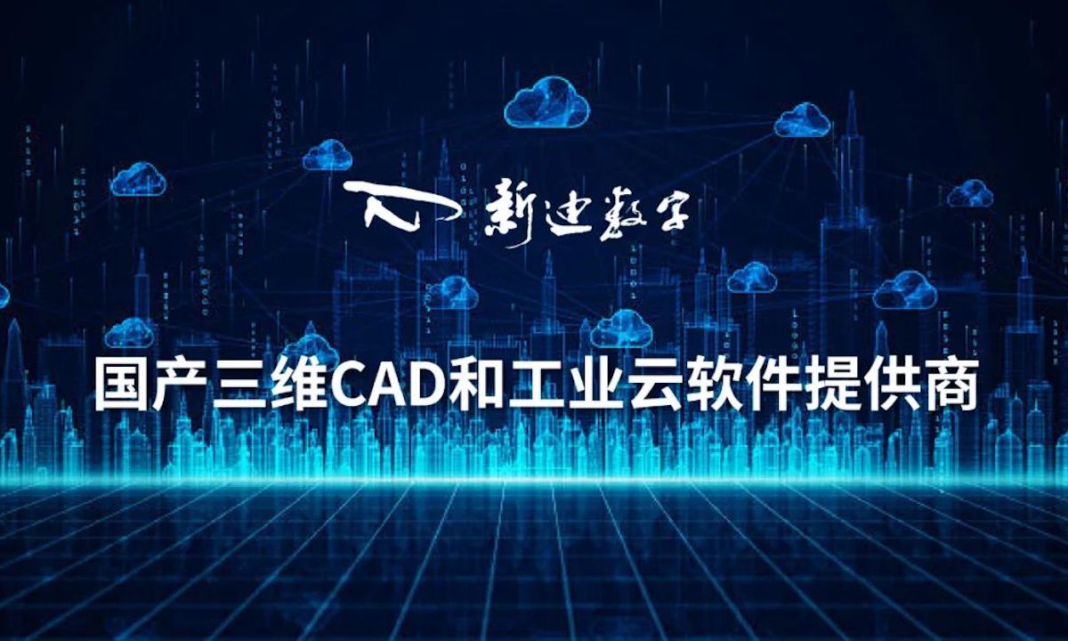 深耕三维CAD技术和工业软件研发二十年，新迪数字连续融资近7亿元