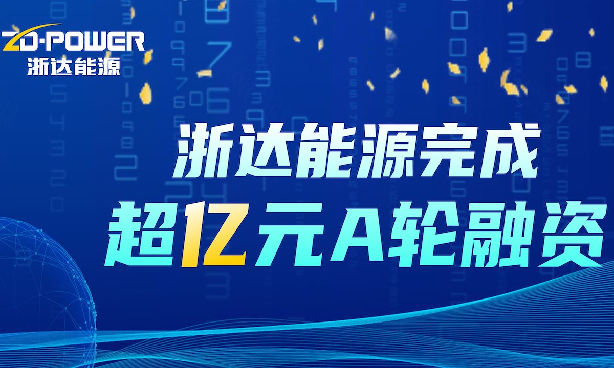 ​“虚拟电厂”赛道持续火热，浙达能源获高瓴创投领投超亿元A轮融资