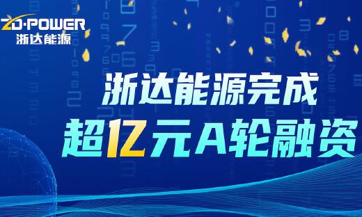​“虚拟电厂”赛道持续火热，浙达能源获高瓴创投领投超亿元A轮融资