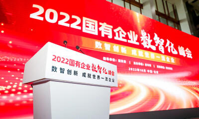 2022国有企业数智化峰会隆重召开，用友BIP铸就数智创新的“大国重器”