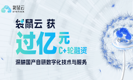 数字化技术与服务提供商袋鼠云完成过亿元C+轮融资