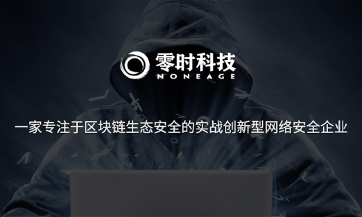 零时科技：在信息网络安全上做点宅心仁厚的事情，以攻促防的方式，服务区块链安全