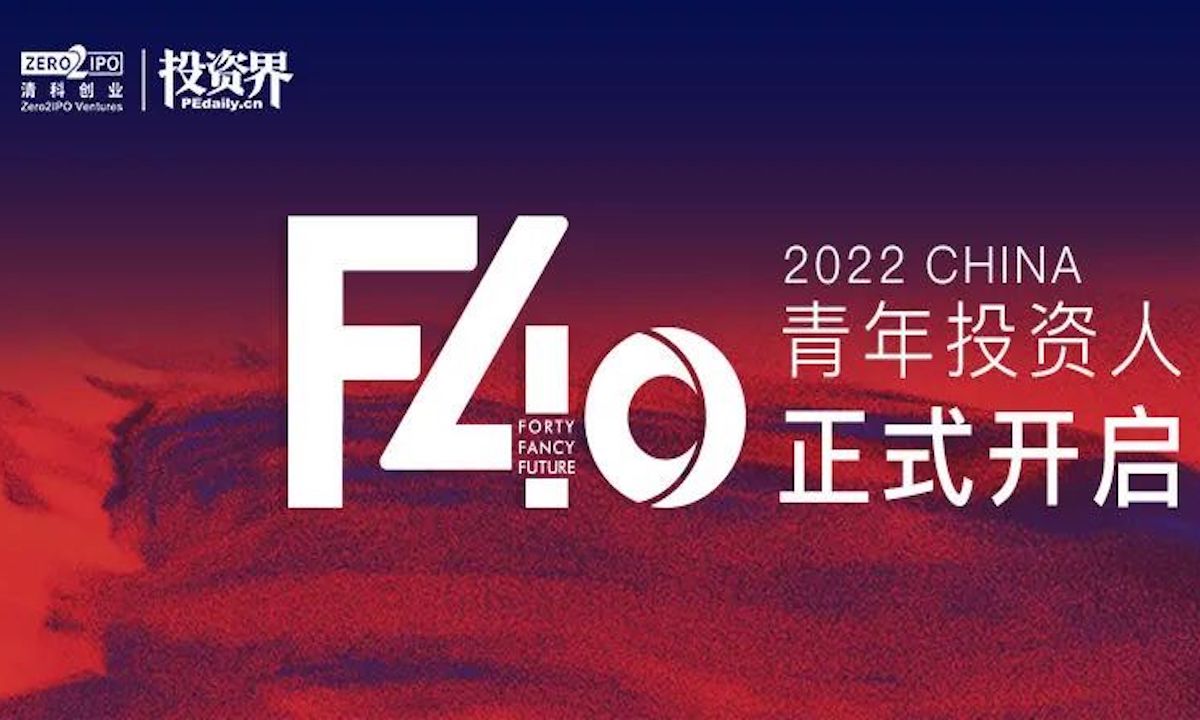 2022投资界「F40中国青年投资人」正式开启