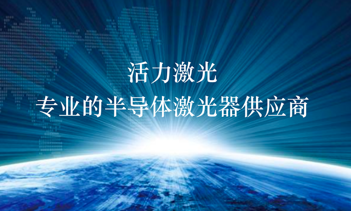 致力半导体激光器国产化，活力激光获亦庄资本数千万元A轮独家投资