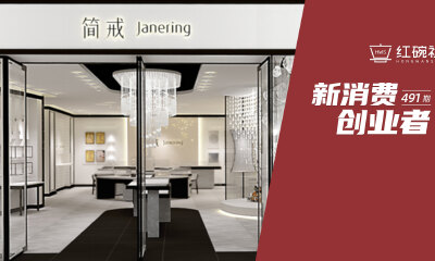 获启赋资本数百万投资，主打定制珠宝，简戒如何让珠宝在用户心中升华