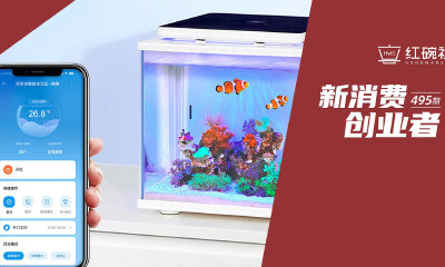 将水族缸懒人化、智能化，融资数千万，海享说怎样把景观家居做成一门好生意