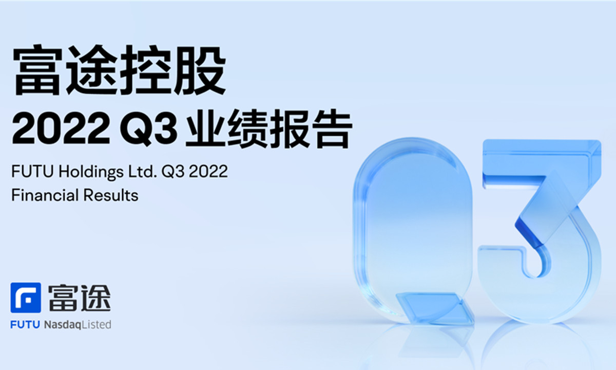 富途控股Q3全球布局加速：B端业务服务实体经济、富途大象财富资产管理规模达单季最高增长额