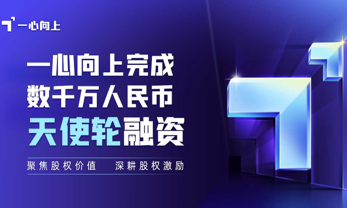 老虎ESOP独立为 “一心向上”品牌，获小米创新工场等数千万元天使轮融资