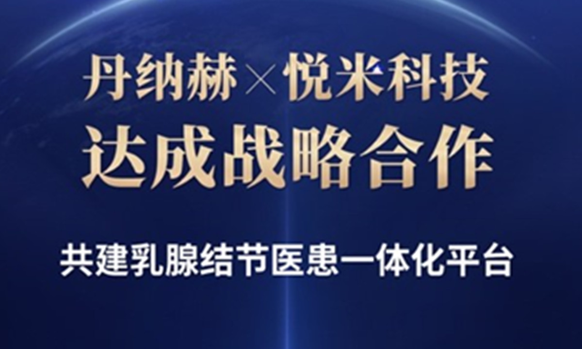 丹纳赫与悦米科技合作共建乳腺结节医患一体化平台，为全国70%+女性乳腺健康保驾护航