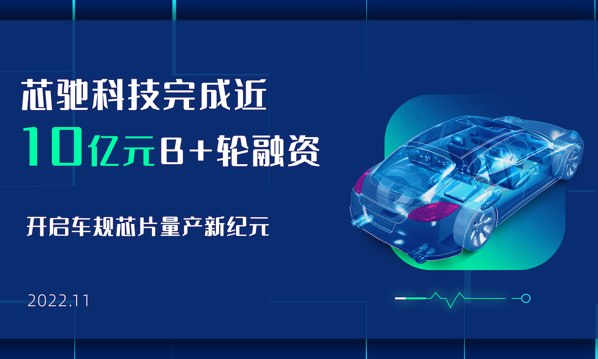 车规芯片企业芯驰科技获上汽金石中信等近10亿元B+轮投资