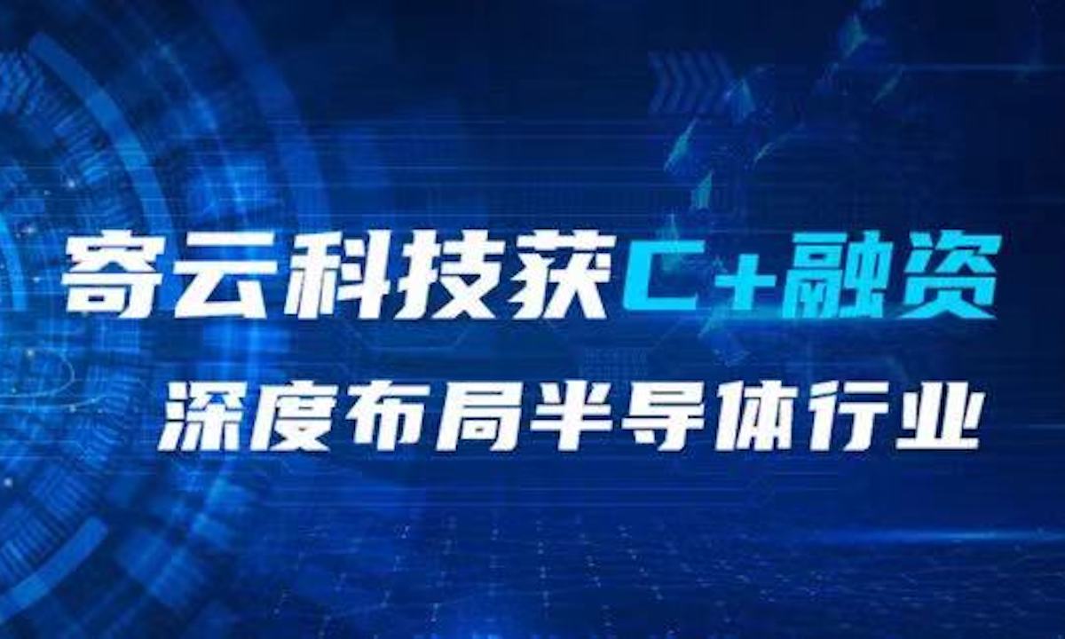 工业互联网平台厂商寄云科技完成超亿元C+轮融资