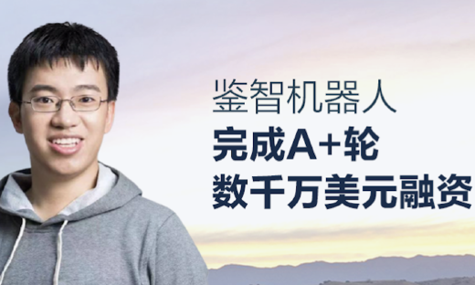 鉴智机器人完成襄禾资本领投数千万美元A+轮融资，单羿博士加盟任CEO