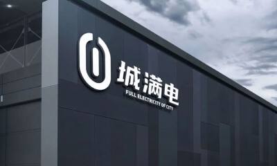 专注锂电池能源数字化，城满电完成1亿元A轮首期融资
