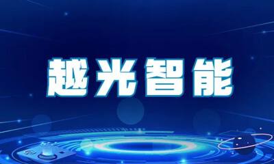 越光智能完成Pre-A轮融资，推进光子拾音/声振产品多场景落地