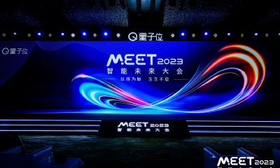 MEET2023智能未来大会举行，近20位行业领袖共探破局之道，年度十大前沿科技趋势出炉