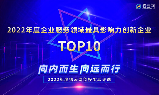 猎云网2022「年度企业服务领域最具影响力创新企业TOP10」榜单发布！