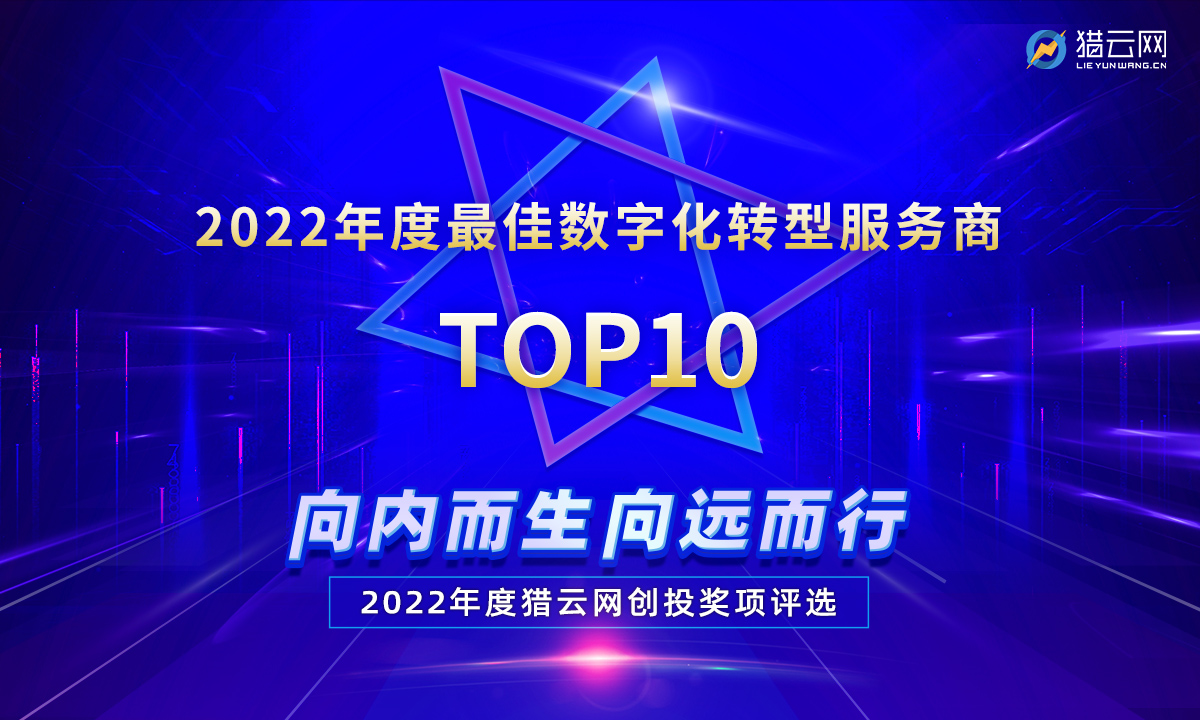 猎云网2022「年度最佳数字化转型服务商TOP10」榜单发布！