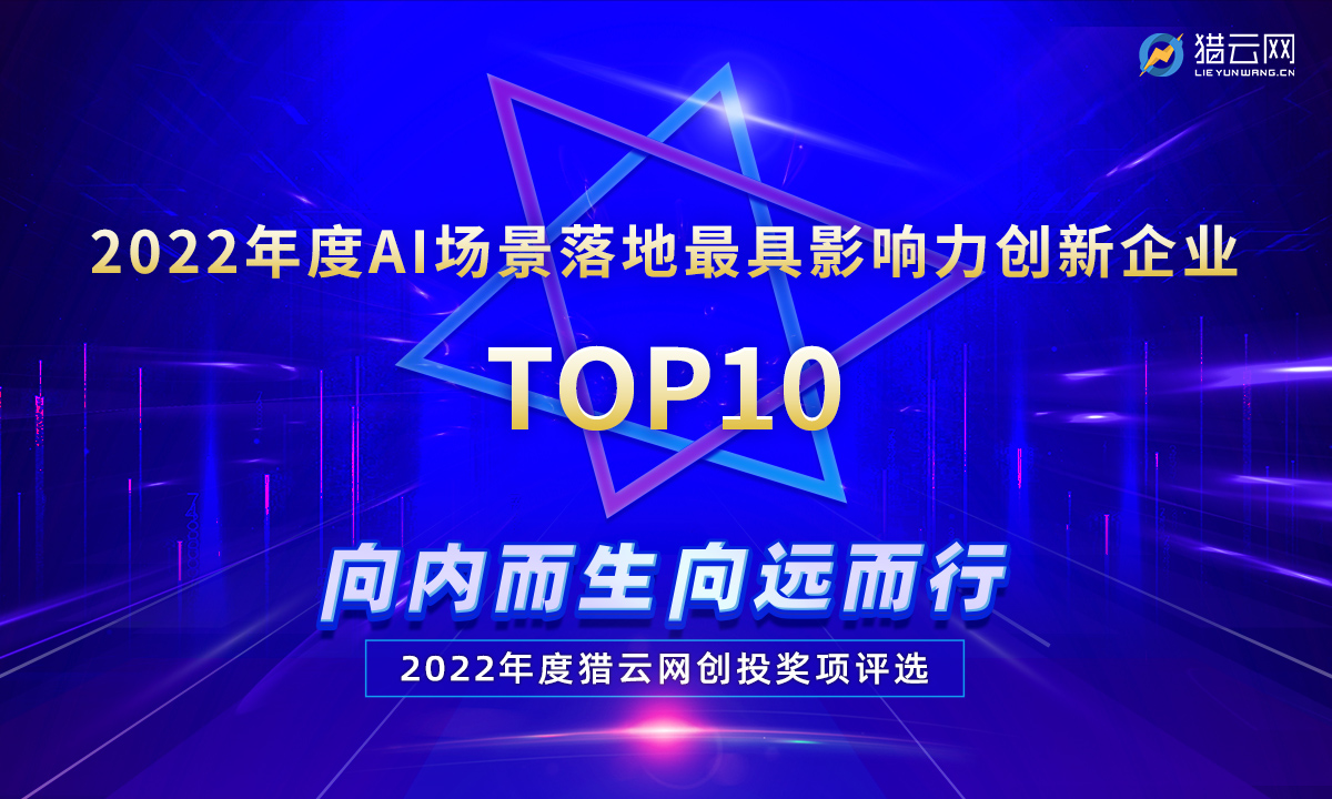 猎云网2022「年度AI场景落地最具影响力创新企业TOP10」榜单发布！