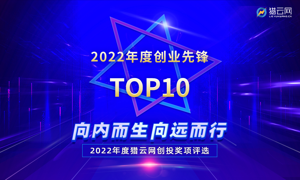 猎云网2022「年度创业先锋TOP10」榜单发布！