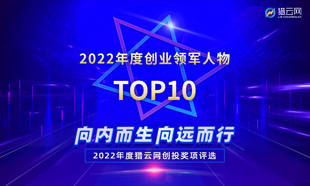 猎云网2022「年度创业领军人物TOP10」榜单发布！