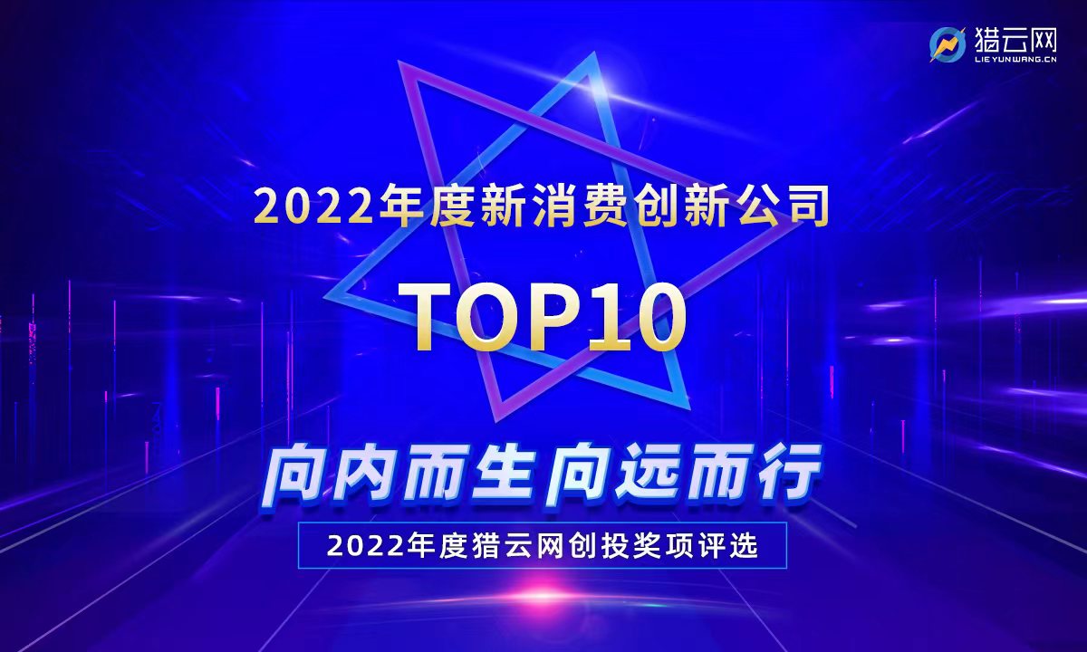 猎云网2022「年度新消费创业公司TOP10」榜单发布！