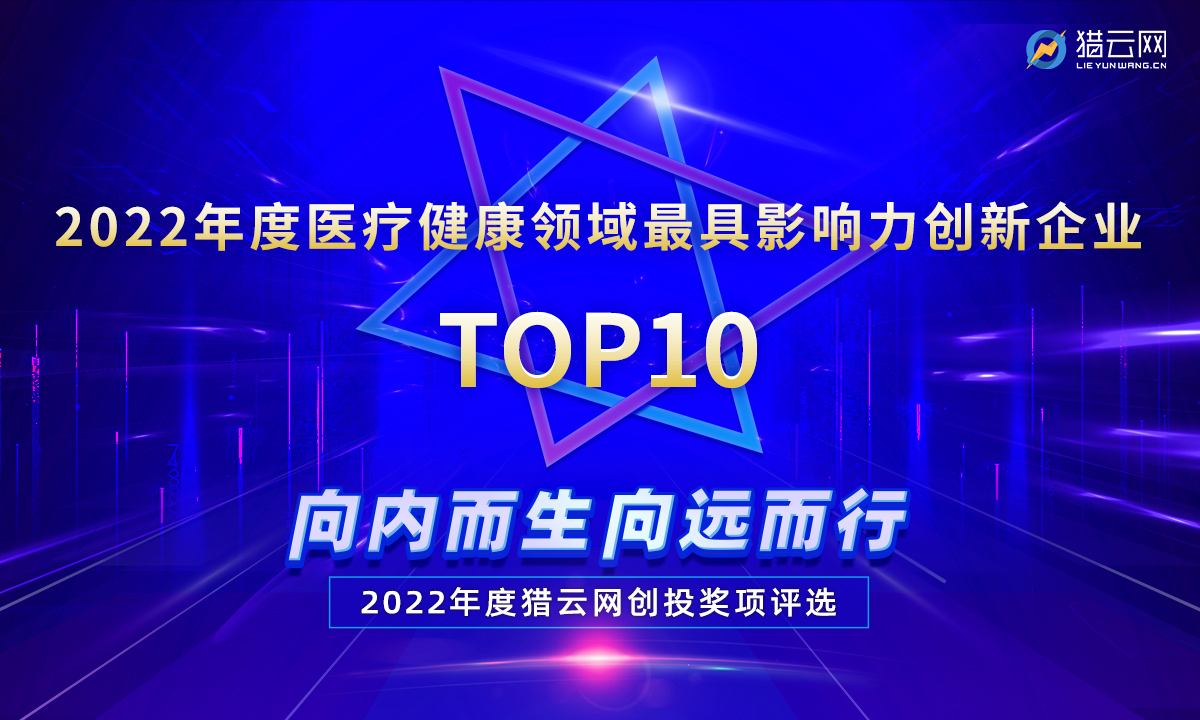 猎云网2022「年度医疗健康领域最具影响力创新企业TOP10」榜单发布！