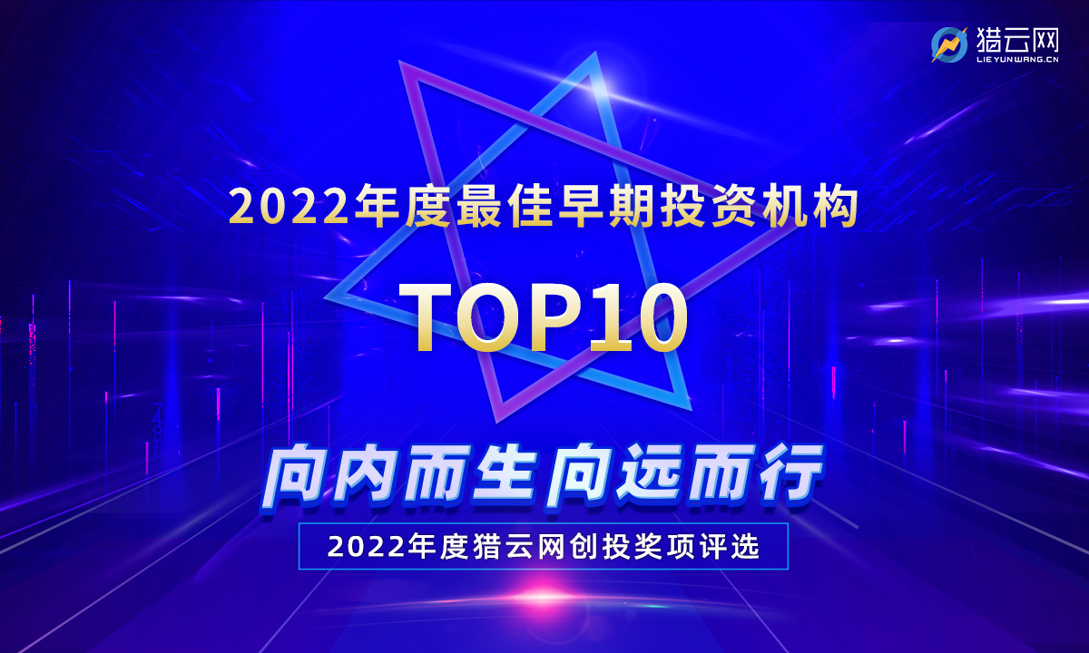 猎云网2022「年度最佳早期投资机构TOP10」榜单发布！