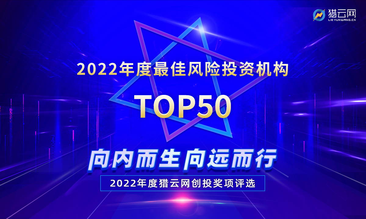 猎云网2022「年度最佳风险投资机构TOP50」榜单发布！