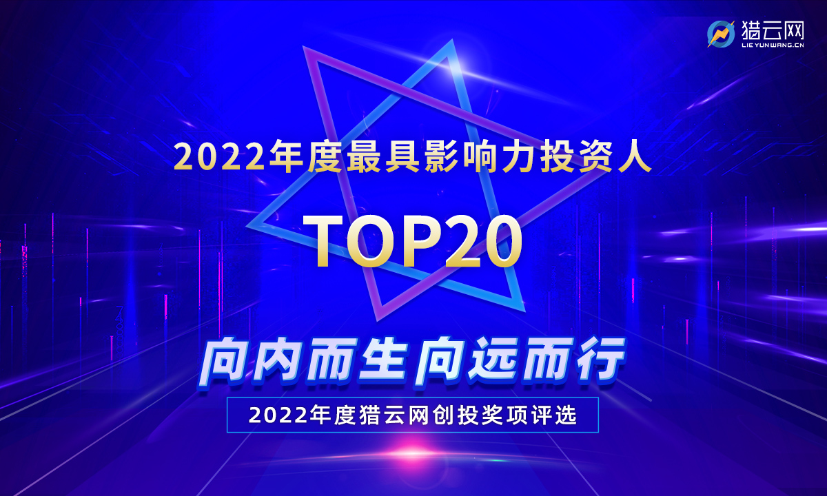 猎云网2022「年度最具影响力投资人TOP20」榜单发布！