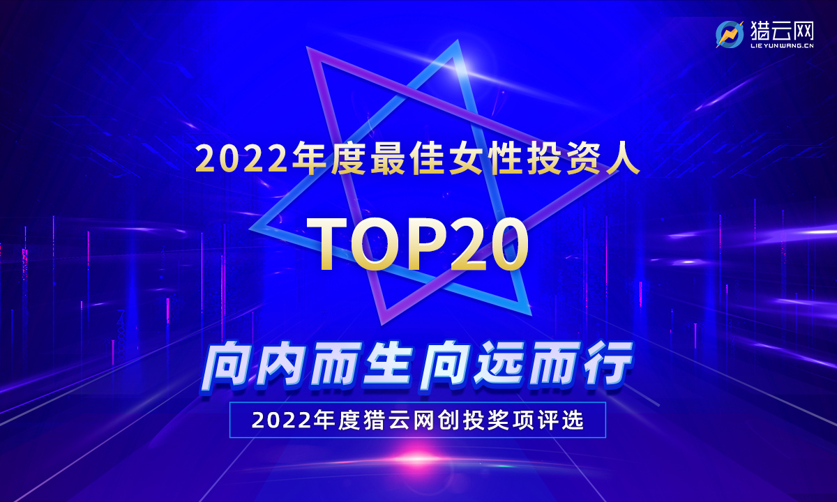 猎云网2022「年度最佳女性投资人TOP20」榜单发布！