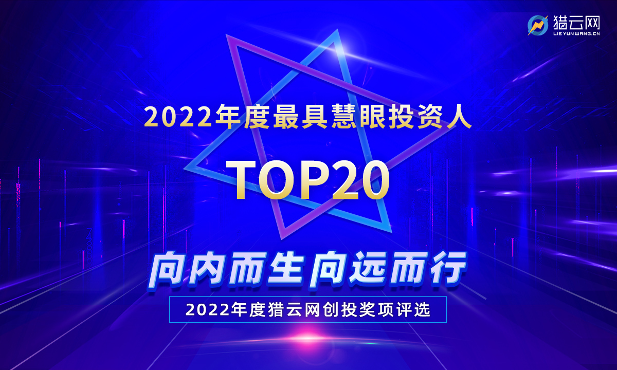 猎云网2022「年度最具慧眼投资人TOP20」榜单发布！