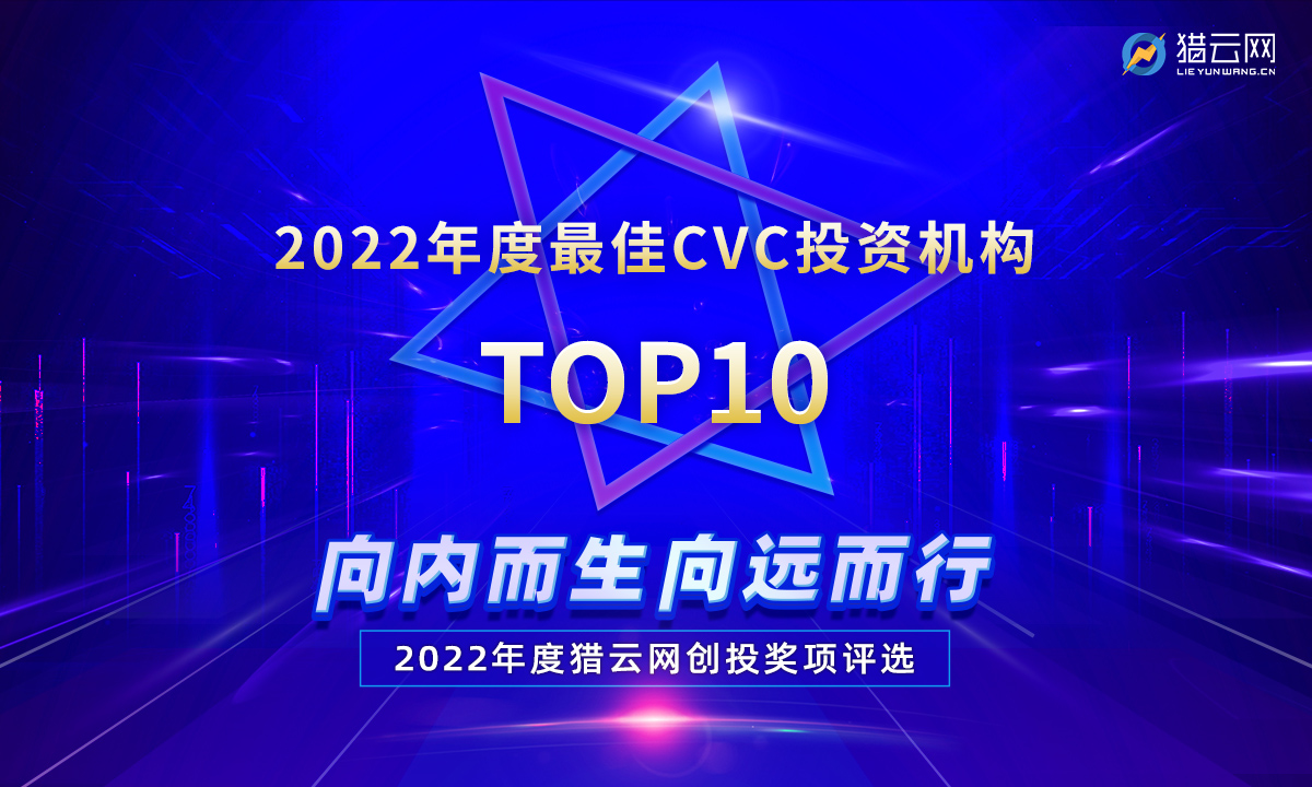 猎云网2022「年度最佳CVC投资机构TOP10」榜单发布！