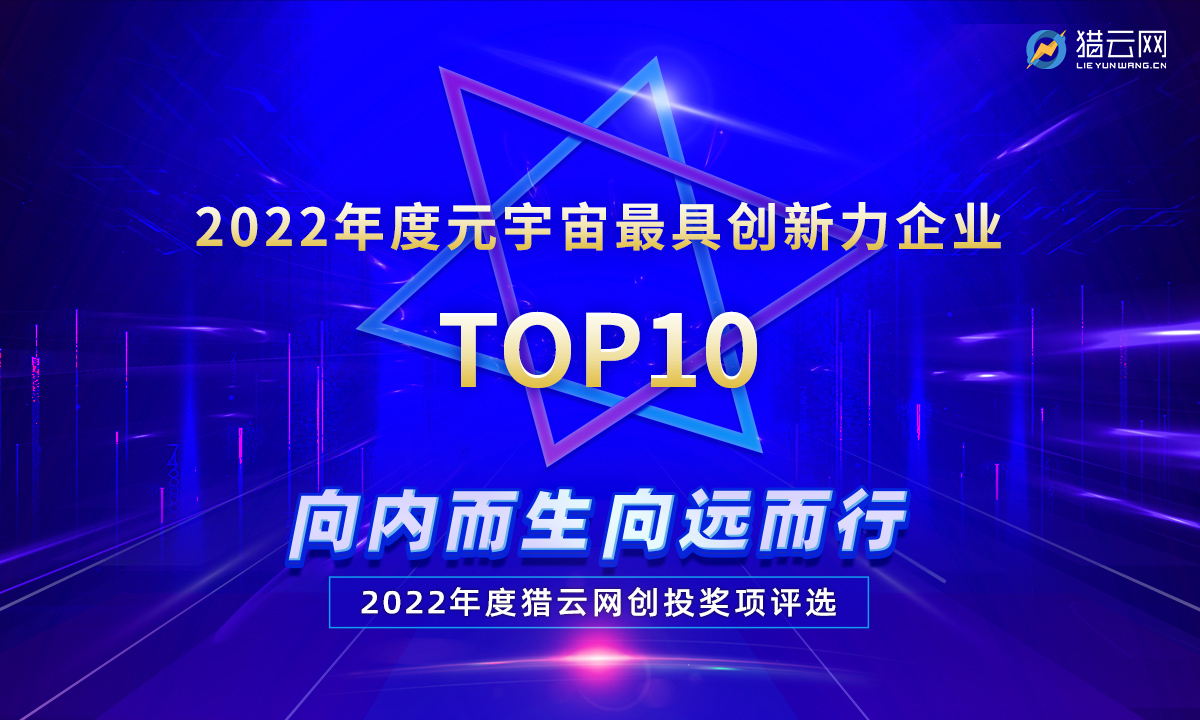 猎云网2022「年度元宇宙最具创新力TOP10」榜单发布！