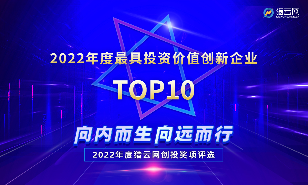 猎云网2022「年度最具投资价值创新企业TOP10」榜单发布！