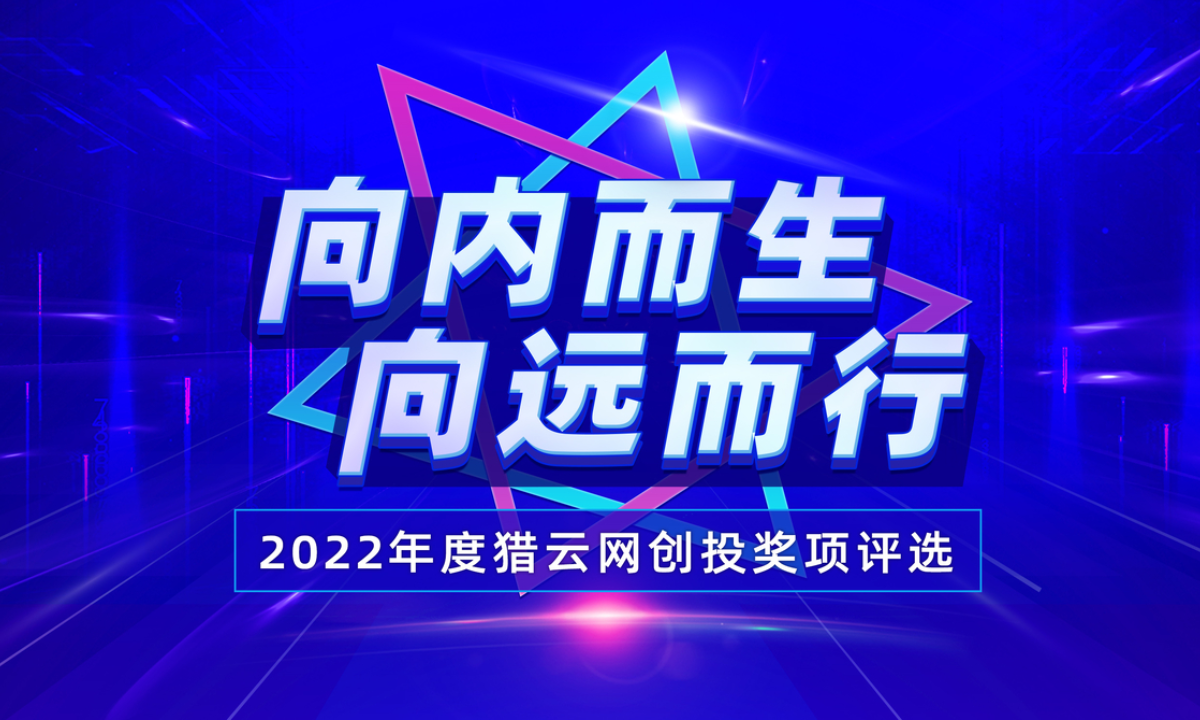 向内而生、向远而行，2022年度猎云网创投奖项评选榜单重磅发布