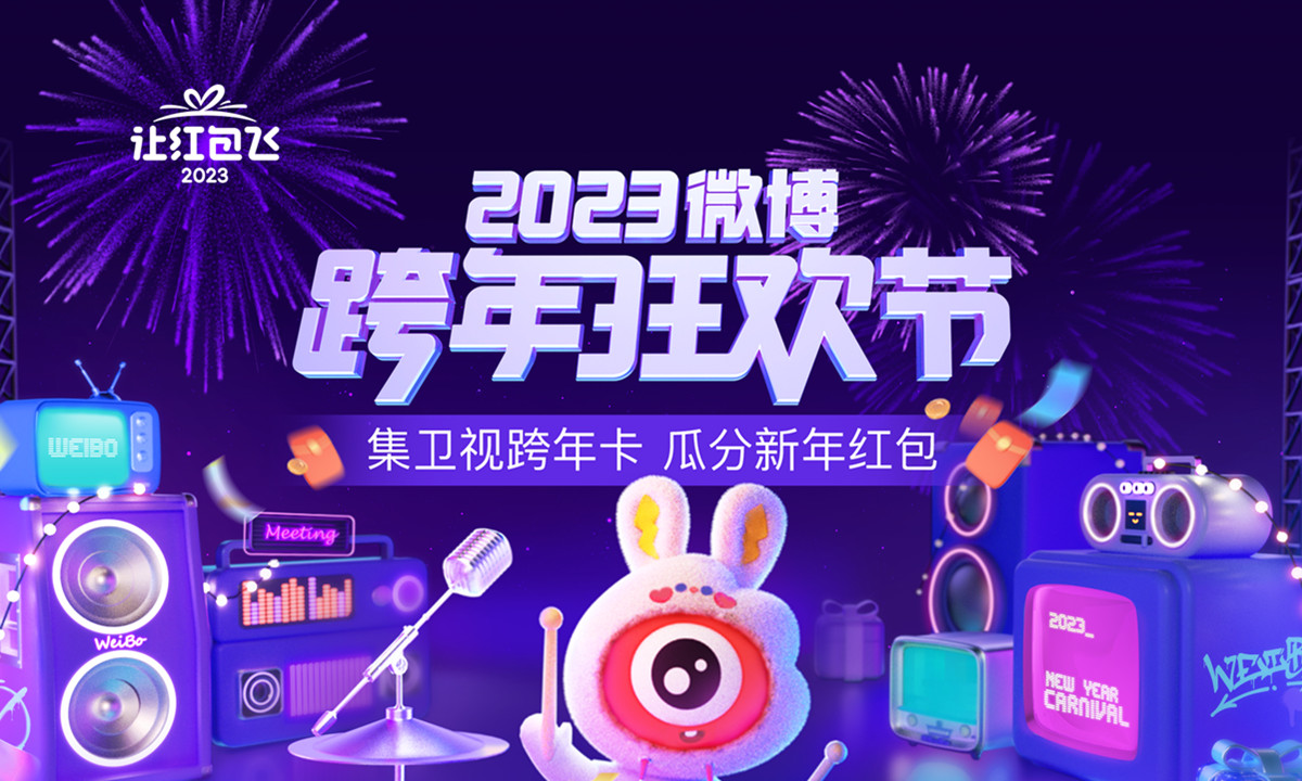 2023微博#让红包飞#联手跨年狂欢节率先开启 五大卫视跨年晚会强势来袭