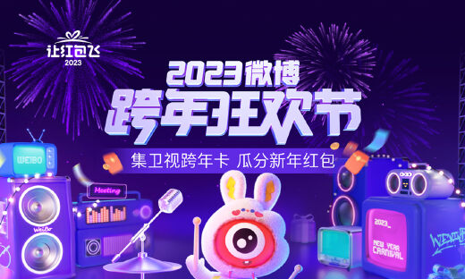 2023微博#让红包飞#联手跨年狂欢节率先开启 五大卫视跨年晚会强势来袭