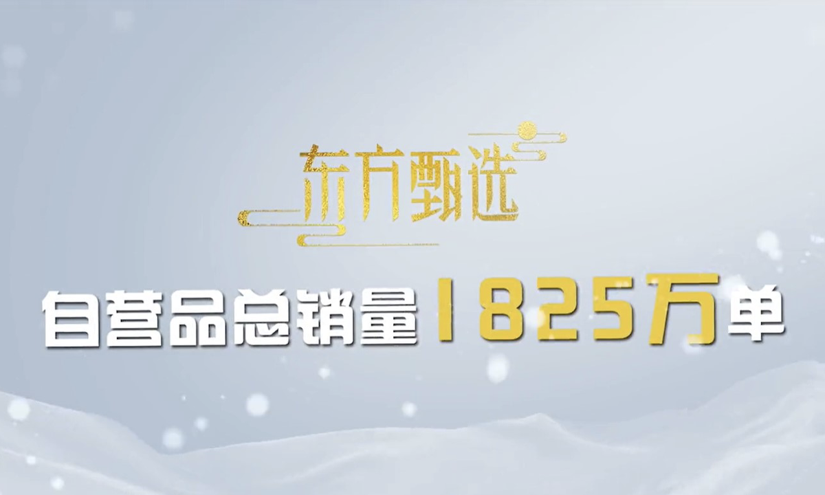 东方甄选直播带货一周年数据：粉丝突破3600万，52款自营品总计售卖1825万单