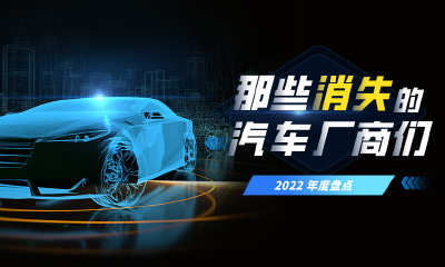 2022退场名单：那些消失的车企们