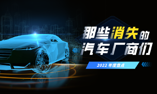 2022退场名单：那些消失的车企们