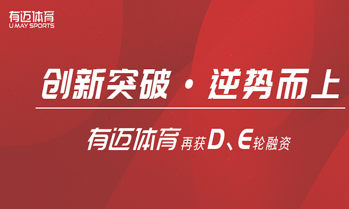 体育赛事运营商有迈体育连续完成D与E轮融资，总金额超6000万元