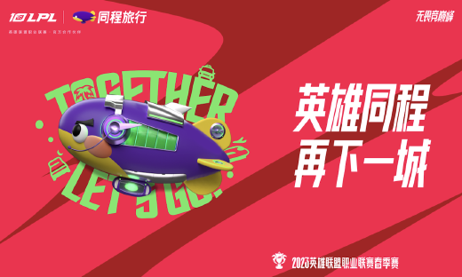 同程旅行成为2023英雄联盟职业联赛官方独家旅游合作伙伴