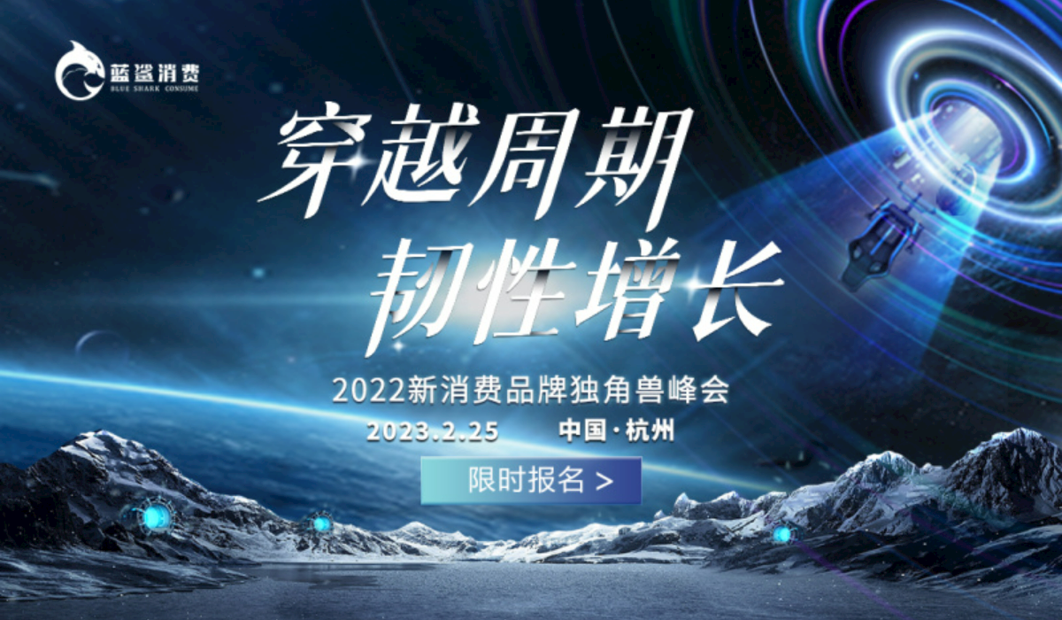 本来生活、追觅、黄天鹅、白小T、小牛凯西……2022新消费品牌独角兽峰会2月25日、26日盛大开启