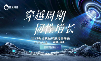 本来生活、追觅、黄天鹅、白小T、小牛凯西……2022新消费品牌独角兽峰会2月25日、26日盛大开启