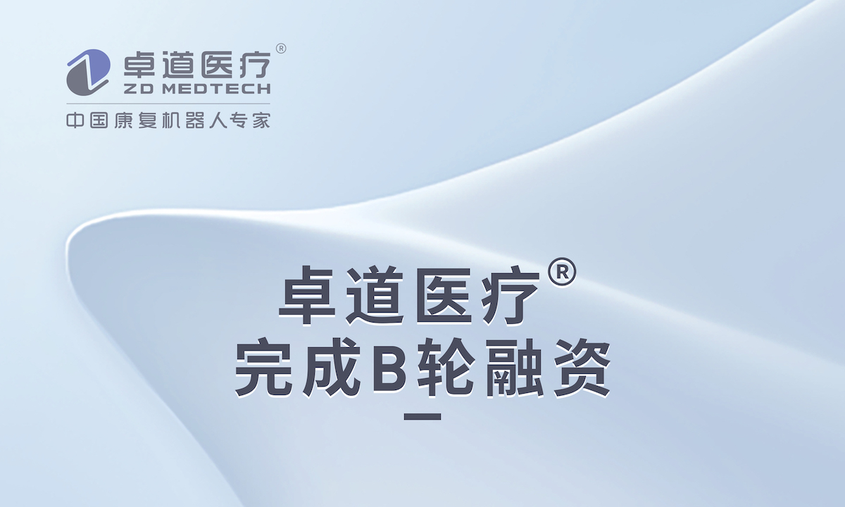 卓道医疗®完成过亿元B轮融资，丹麓、恒旭联合领投