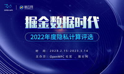 掘金数据时代，2022年度隐私计算评选活动火热报名中！