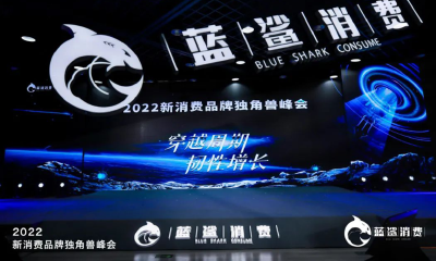83.5万人次观看，2022新消费品牌独角兽峰会成功举办