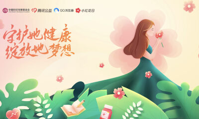 聚焦女性健康，腾讯公益“关爱女性健康小红花日”项目启动
