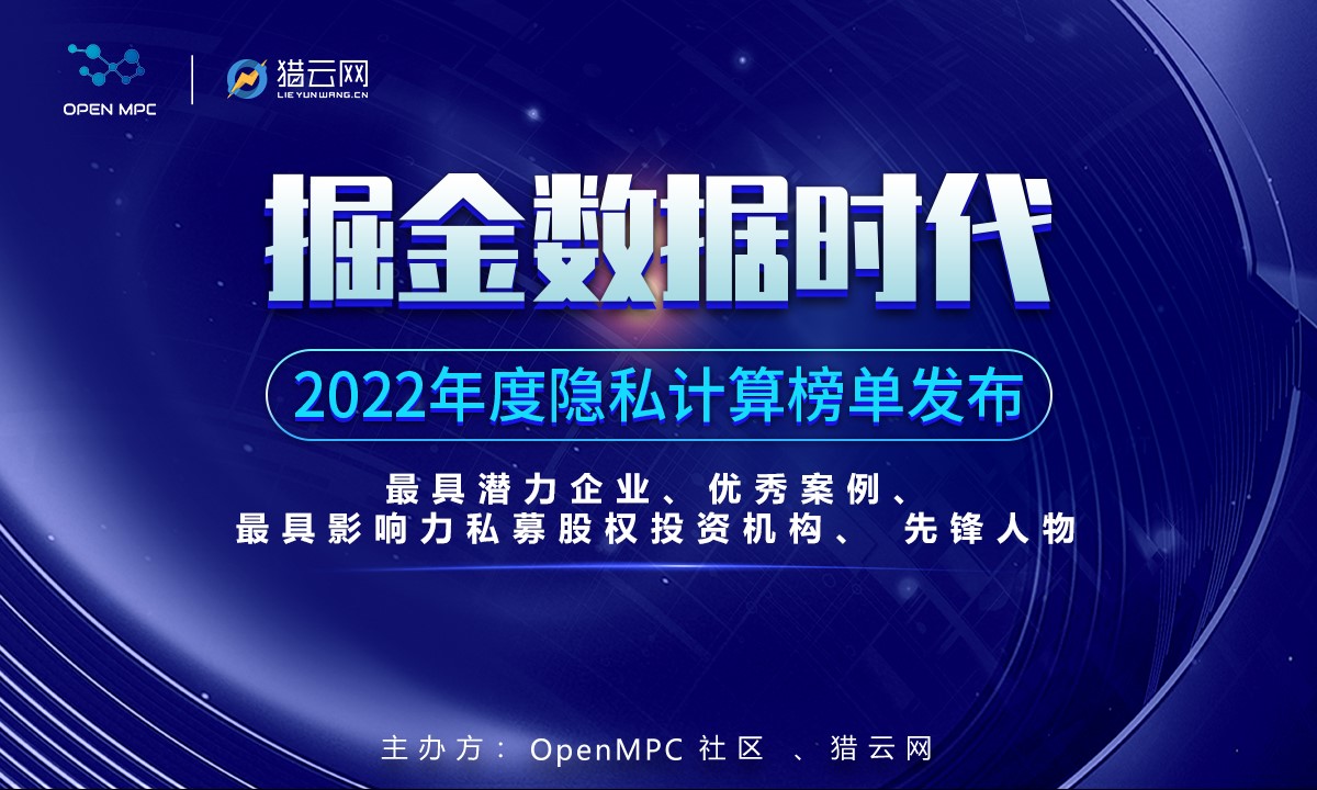 【重磅发布】掘金数据时代！2022年度隐私计算先锋人物榜单